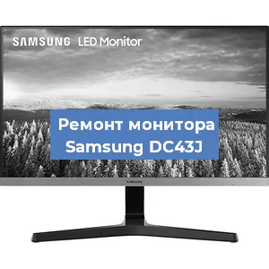 Замена ламп подсветки на мониторе Samsung DC43J в Волгограде